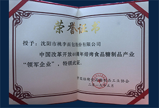 中國(guó)改革開(kāi)放40周年焙烤食品糖制品產(chǎn)業(yè)領(lǐng)軍企業(yè)證書(shū)