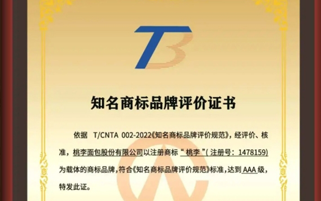 見證高光時(shí)刻！桃李面包斬獲頂級AAA商標(biāo)認(rèn)證